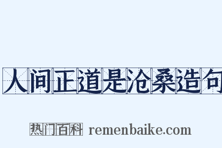 人间正道是沧桑造句是什么意思的图片